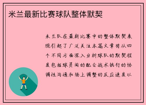 米兰最新比赛球队整体默契