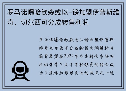 罗马诺曝哈钦森或以-镑加盟伊普斯维奇，切尔西可分成转售利润