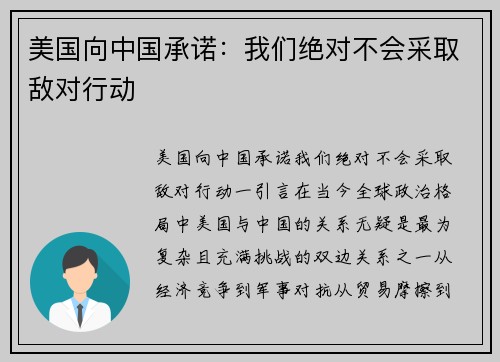 美国向中国承诺：我们绝对不会采取敌对行动
