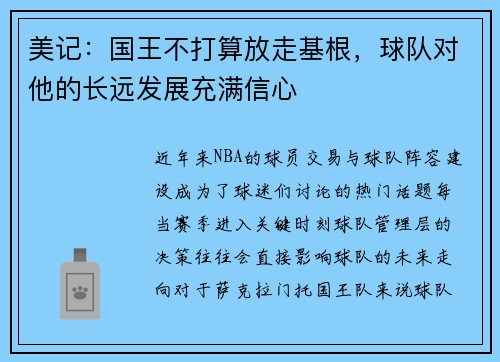 美记：国王不打算放走基根，球队对他的长远发展充满信心