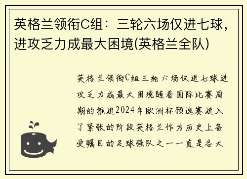英格兰领衔C组：三轮六场仅进七球，进攻乏力成最大困境(英格兰全队)