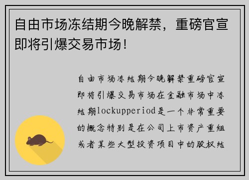 自由市场冻结期今晚解禁，重磅官宣即将引爆交易市场！