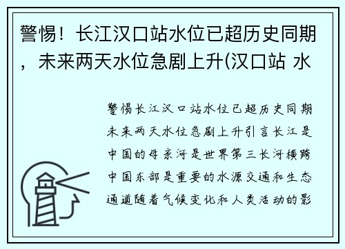 警惕！长江汉口站水位已超历史同期，未来两天水位急剧上升(汉口站 水位)