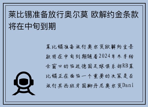 莱比锡准备放行奥尔莫 欧解约金条款将在中旬到期