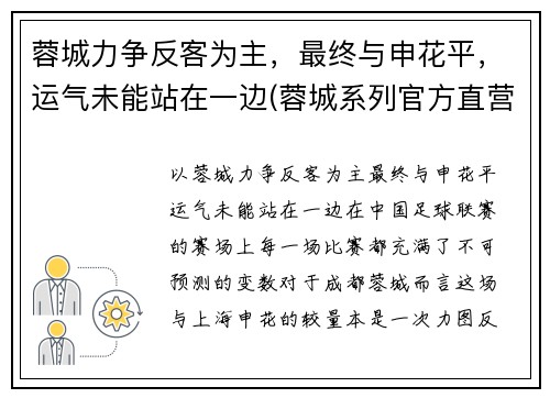蓉城力争反客为主，最终与申花平，运气未能站在一边(蓉城系列官方直营店)