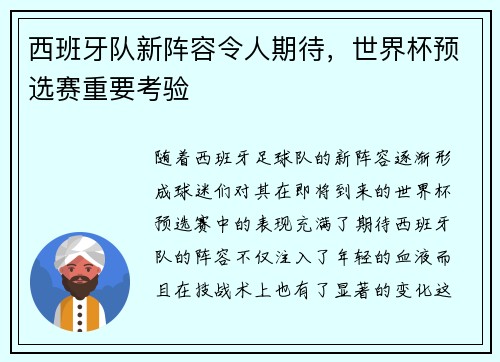 西班牙队新阵容令人期待，世界杯预选赛重要考验