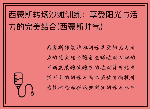 西蒙斯转场沙滩训练：享受阳光与活力的完美结合(西蒙斯帅气)