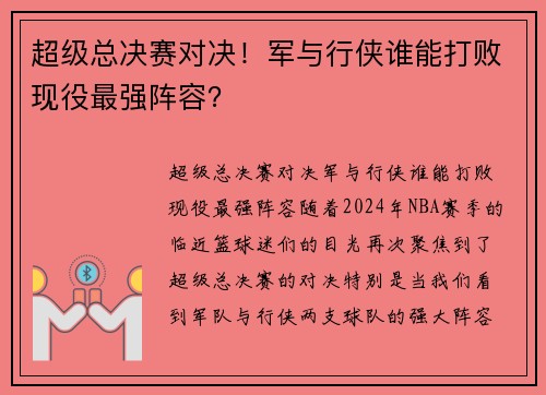 超级总决赛对决！军与行侠谁能打败现役最强阵容？
