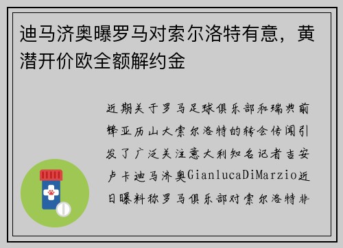 迪马济奥曝罗马对索尔洛特有意，黄潜开价欧全额解约金