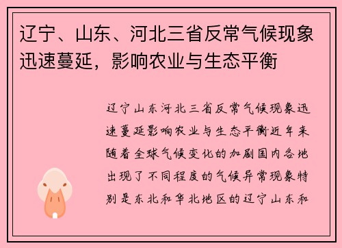 辽宁、山东、河北三省反常气候现象迅速蔓延，影响农业与生态平衡