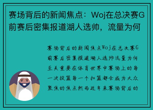 赛场背后的新闻焦点：Woj在总决赛G前赛后密集报道湖人选帅，流量为何至关重要