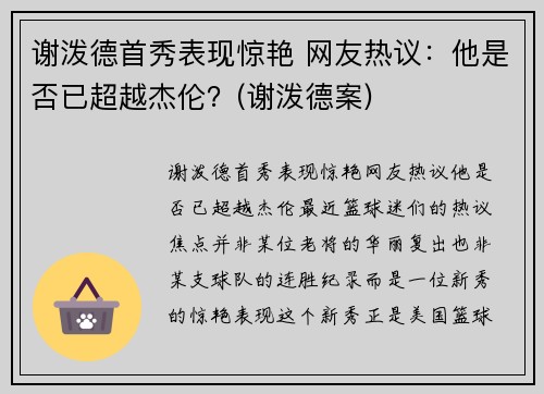 谢泼德首秀表现惊艳 网友热议：他是否已超越杰伦？(谢泼德案)