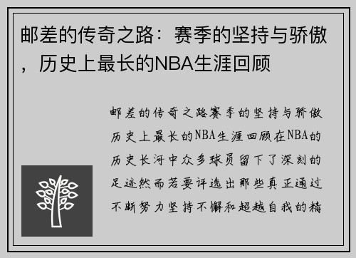 邮差的传奇之路：赛季的坚持与骄傲，历史上最长的NBA生涯回顾