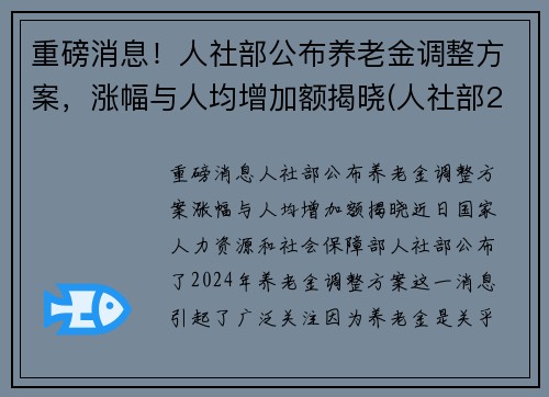 重磅消息！人社部公布养老金调整方案，涨幅与人均增加额揭晓(人社部2021养老金上调文件)