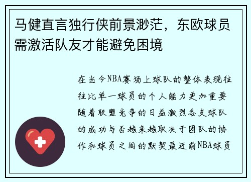 马健直言独行侠前景渺茫，东欧球员需激活队友才能避免困境
