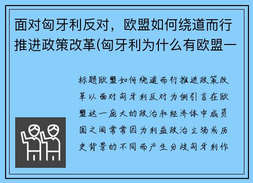 面对匈牙利反对，欧盟如何绕道而行推进政策改革(匈牙利为什么有欧盟一票否决权)