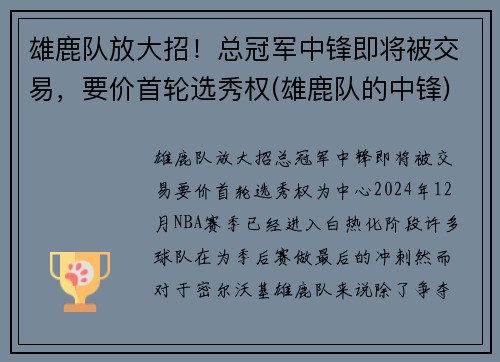 雄鹿队放大招！总冠军中锋即将被交易，要价首轮选秀权(雄鹿队的中锋)