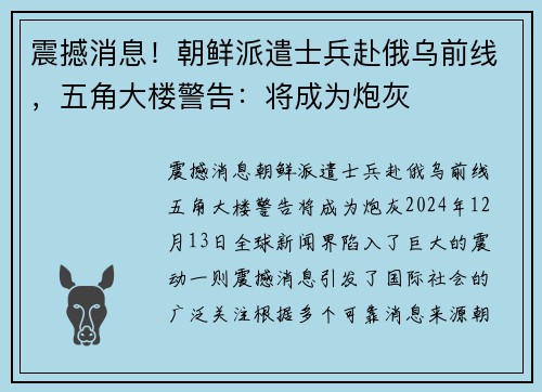 震撼消息！朝鲜派遣士兵赴俄乌前线，五角大楼警告：将成为炮灰