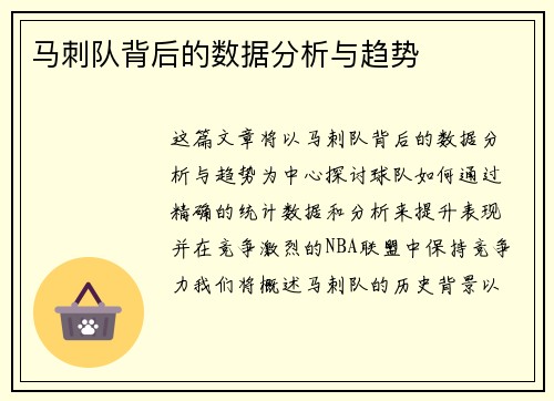 马刺队背后的数据分析与趋势