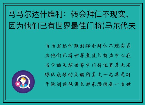 马马尔达什维利：转会拜仁不现实，因为他们已有世界最佳门将(马尔代夫)