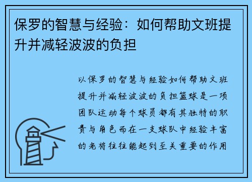 保罗的智慧与经验：如何帮助文班提升并减轻波波的负担
