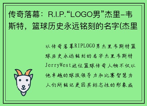 传奇落幕：R.I.P.“LOGO男”杰里-韦斯特，篮球历史永远铭刻的名字(杰里韦斯特之前的nba标志)