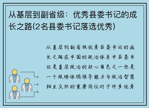 从基层到副省级：优秀县委书记的成长之路(2名县委书记落选优秀)