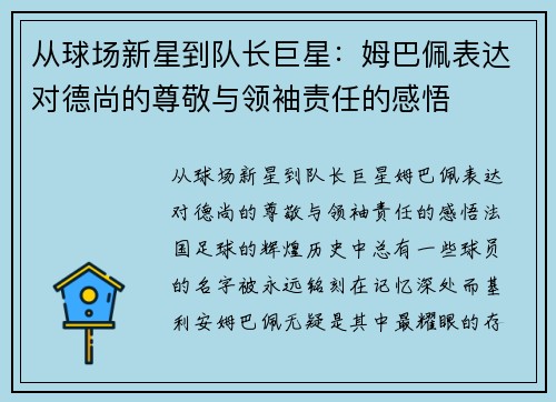 从球场新星到队长巨星：姆巴佩表达对德尚的尊敬与领袖责任的感悟