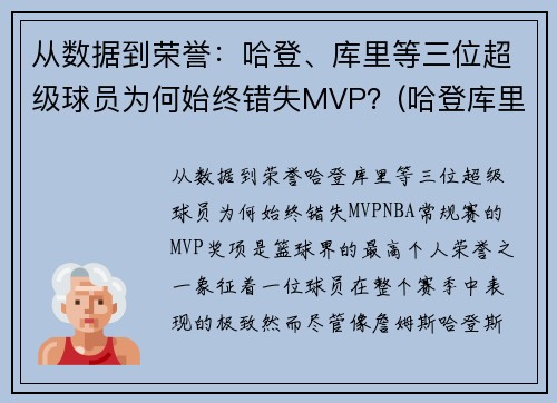 从数据到荣誉：哈登、库里等三位超级球员为何始终错失MVP？(哈登库里荣誉对比)