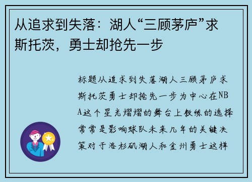 从追求到失落：湖人“三顾茅庐”求斯托茨，勇士却抢先一步