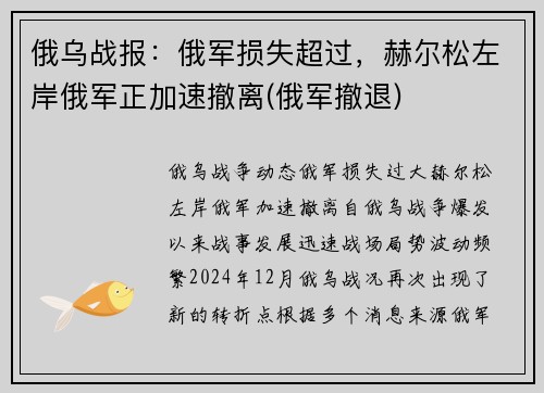 俄乌战报：俄军损失超过，赫尔松左岸俄军正加速撤离(俄军撤退)