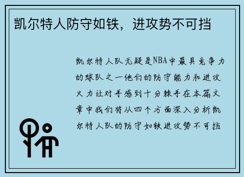 凯尔特人防守如铁，进攻势不可挡