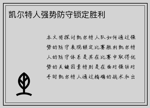 凯尔特人强势防守锁定胜利