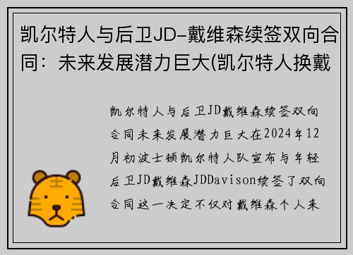 凯尔特人与后卫JD-戴维森续签双向合同：未来发展潜力巨大(凯尔特人换戴维斯筹码)