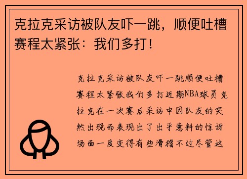 克拉克采访被队友吓一跳，顺便吐槽赛程太紧张：我们多打！