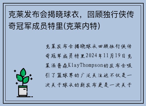 克莱发布会揭晓球衣，回顾独行侠传奇冠军成员特里(克莱内特)