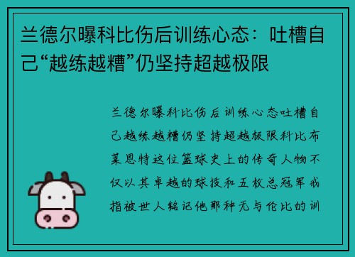 兰德尔曝科比伤后训练心态：吐槽自己“越练越糟”仍坚持超越极限