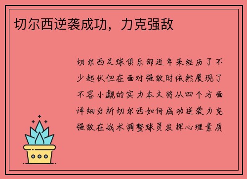 切尔西逆袭成功，力克强敌