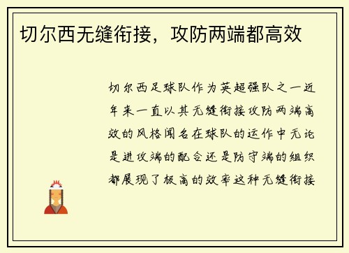 切尔西无缝衔接，攻防两端都高效