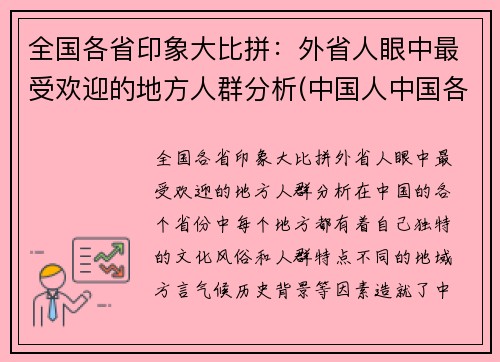 全国各省印象大比拼：外省人眼中最受欢迎的地方人群分析(中国人中国各省的印象)