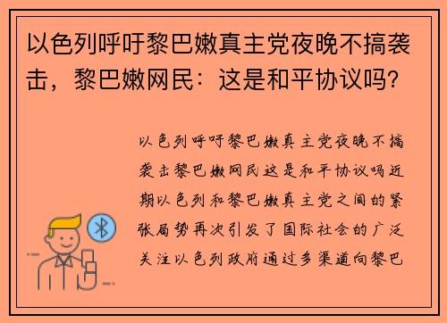 以色列呼吁黎巴嫩真主党夜晚不搞袭击，黎巴嫩网民：这是和平协议吗？