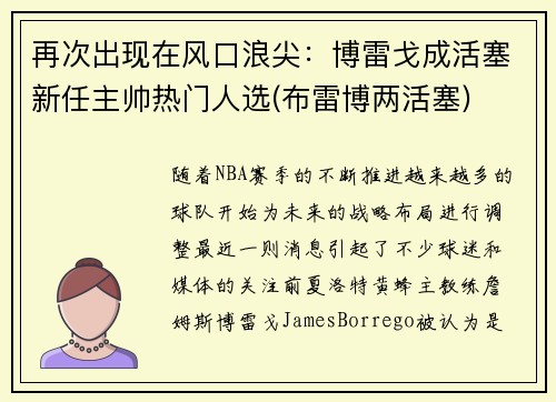 再次出现在风口浪尖：博雷戈成活塞新任主帅热门人选(布雷博两活塞)