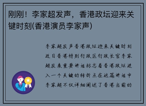 刚刚！李家超发声，香港政坛迎来关键时刻(香港演员李家声)