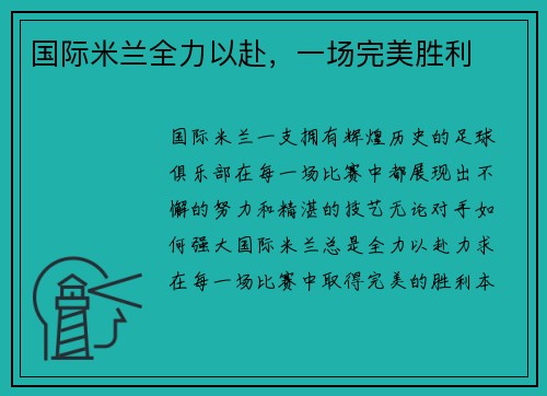 国际米兰全力以赴，一场完美胜利