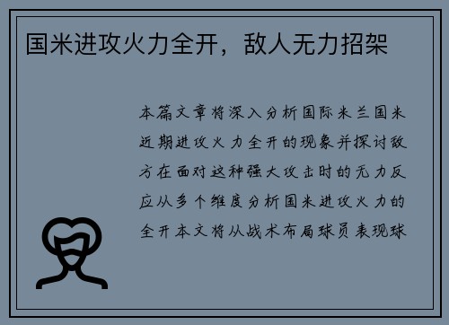 国米进攻火力全开，敌人无力招架