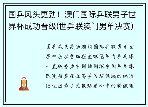 国乒风头更劲！澳门国际乒联男子世界杯成功晋级(世乒联澳门男单决赛)