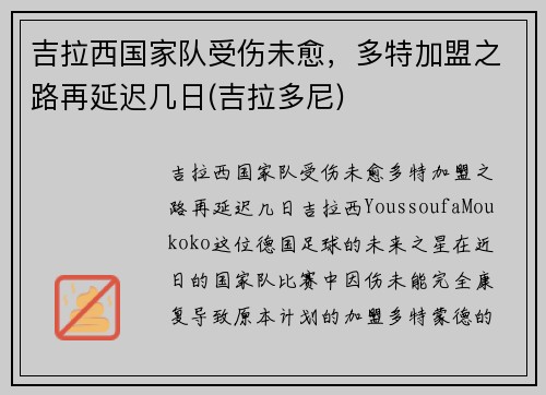 吉拉西国家队受伤未愈，多特加盟之路再延迟几日(吉拉多尼)