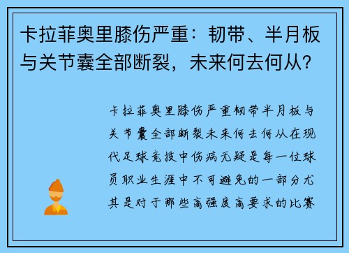 卡拉菲奥里膝伤严重：韧带、半月板与关节囊全部断裂，未来何去何从？