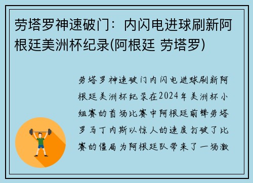 劳塔罗神速破门：内闪电进球刷新阿根廷美洲杯纪录(阿根廷 劳塔罗)