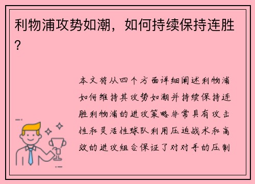 利物浦攻势如潮，如何持续保持连胜？